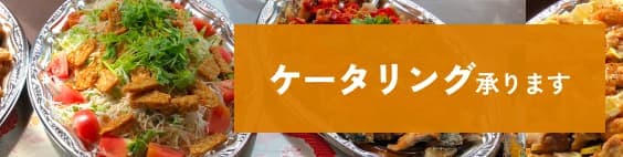 ケータリング