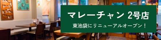 マレーチャン2